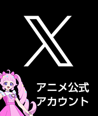 ひみつのアイプリアニメ公式X（旧Twiiter）アカウント