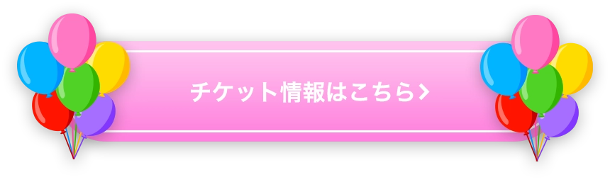 チケットの購入はこちら