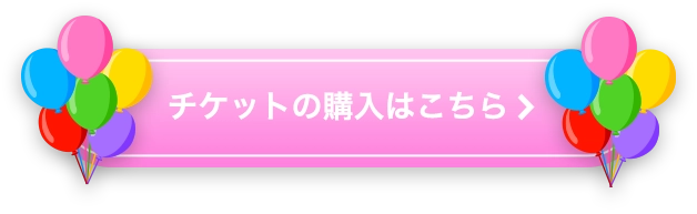 チケットの購入はこちら