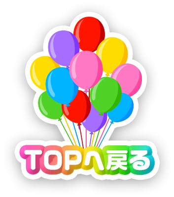 TOPへ戻る