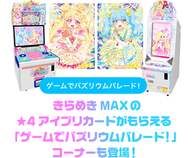 ゲームでバズリウムパレード！きらめきMAXの★4アイプリカードがもらえる「ゲームでバズリウムパレード！」コーナーも登場!