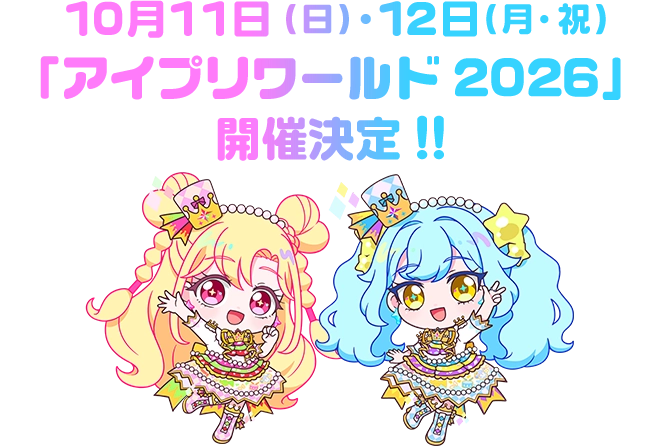 10月11日（日）・12日（月・祝）「アイプリワールド2026」開催決定!!