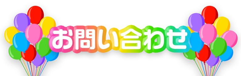 お問い合わせ