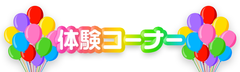 体験コーナー