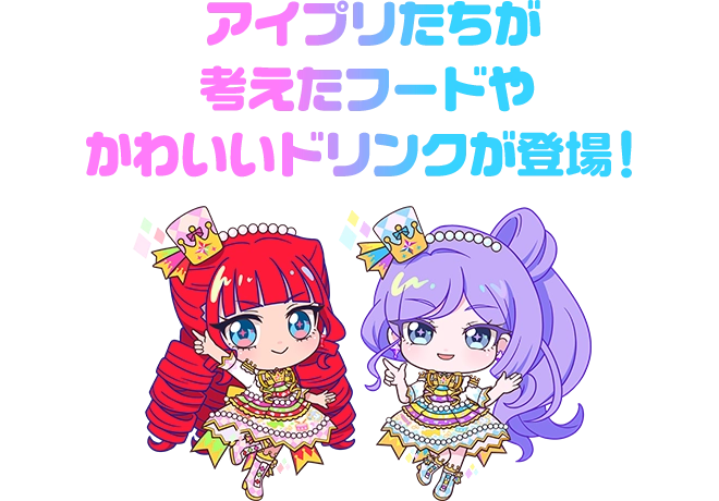 アイプリをイメージしたかわいくておいしいフードメニューもあるよ!