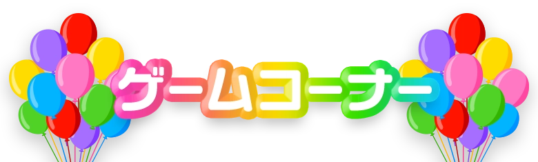 ゲームコーナー