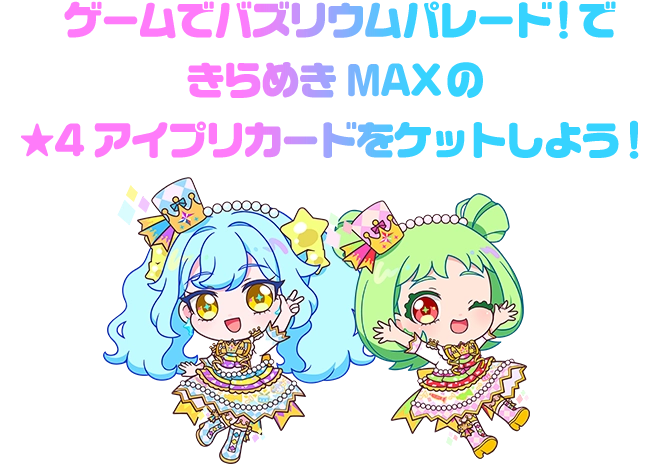 ゲームであそんでバズリウムパレードに参加しよう!「トキメキ♡ジャンプ!」をあそんできらめきMAXのアイプリカードをゲットしちゃお♪