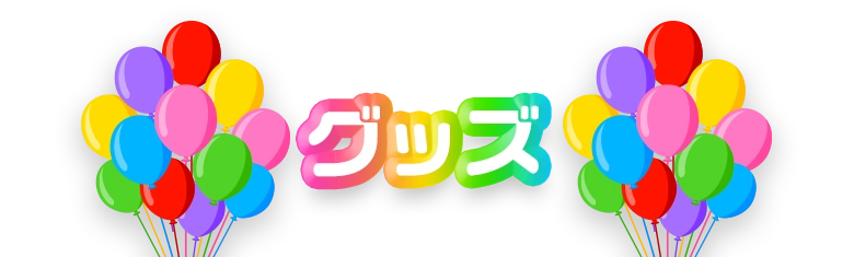 グッズ