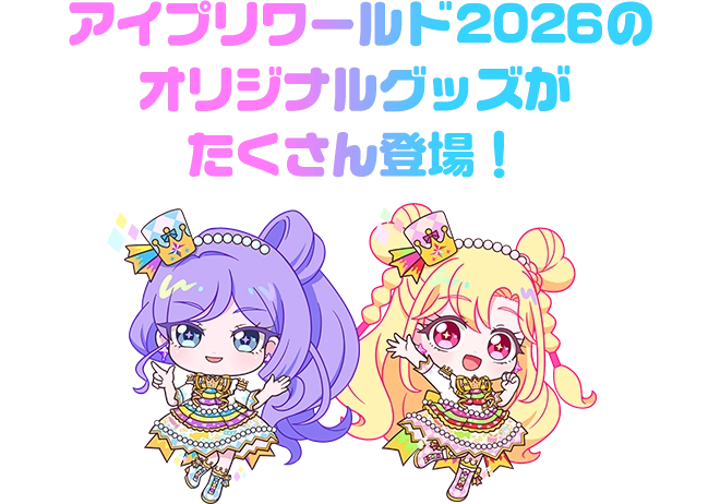 アイプリワールド2026の会場だけでしか手に入らないお宝グッズもいろいろ!
