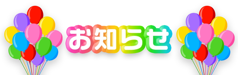 お知らせ