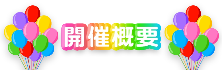 開催概要