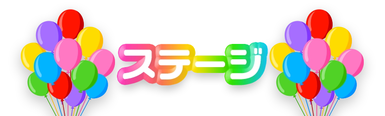 ステージ