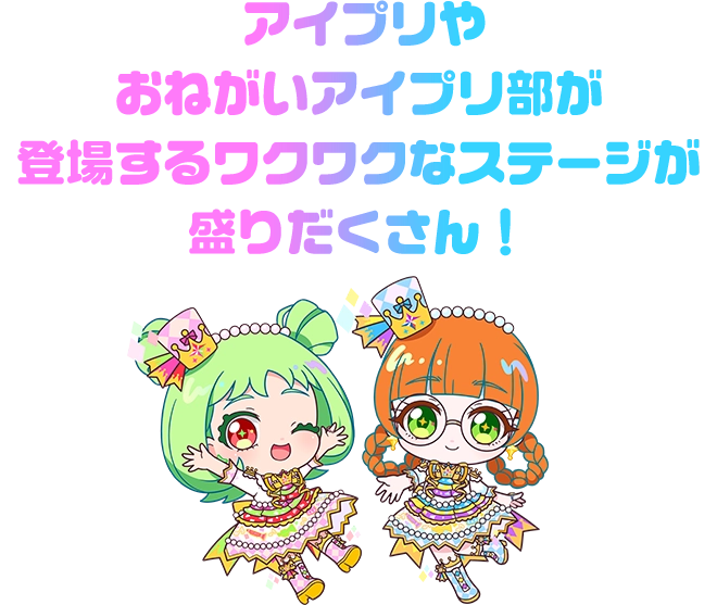 おねがいアイプリ部のダンスステージの他、「いのり」「あおい」が登場する新作のショーを上演!