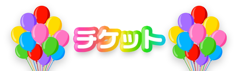 チケット