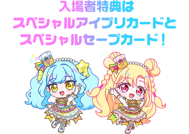 スペシャルアイプリカードとパークチケット風デザインのセーブカードをセットでプレゼント!