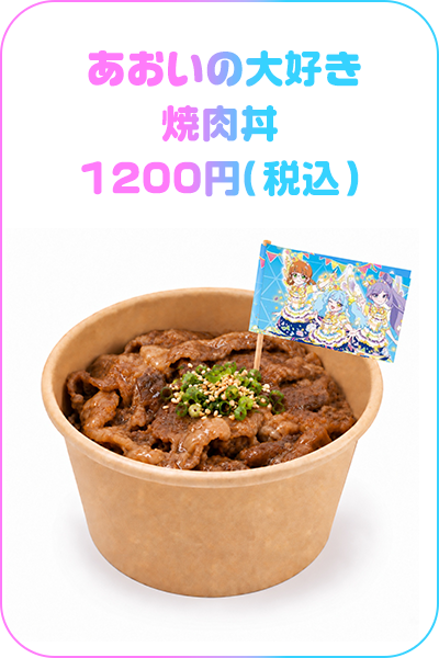 あおいの大好き焼肉丼　 1200円（税込）