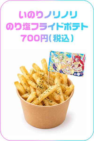 いのりノリノリのり塩フライドポテト 700円（税込）