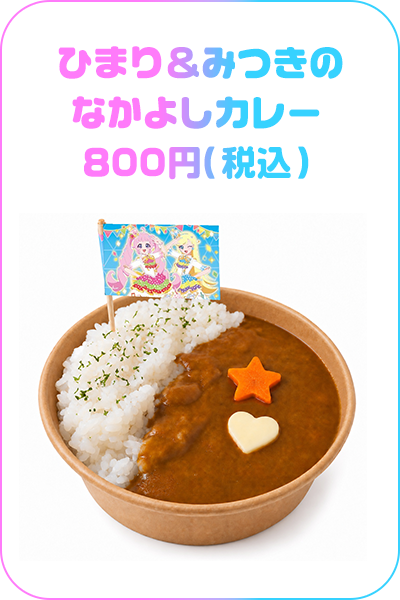 ひまり＆みつきのなかよしカレー　800円（税込）