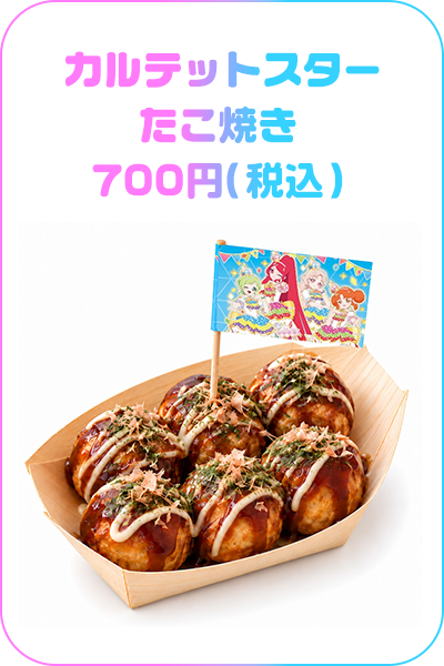 カルテットスターたこ焼き　700円（税込）