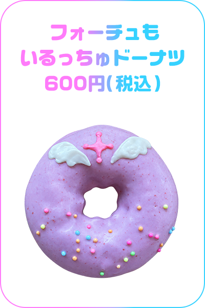 フォーチュもいるっちゅドーナツ　600円（税込）