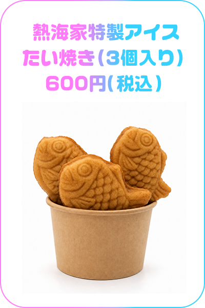 熱海家特製アイスたい焼き（3個入り）　600円（税込）