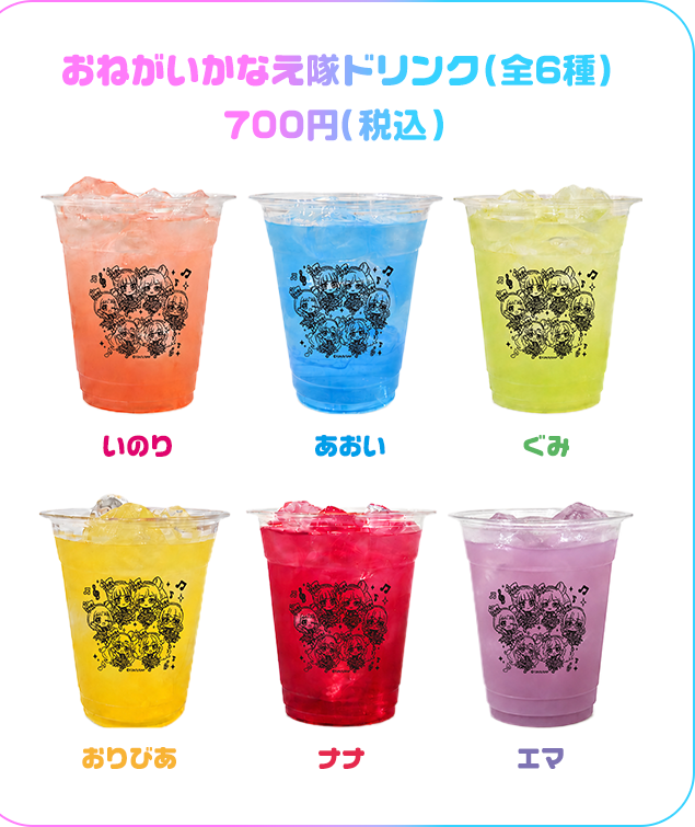 おねがいかなえ隊ドリンク（全6種）　700円（税込）
