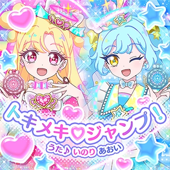 「トキメキ♡ジャンプ！」うた♪いのり あおい