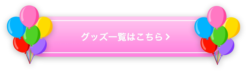 グッズ一覧はこちら