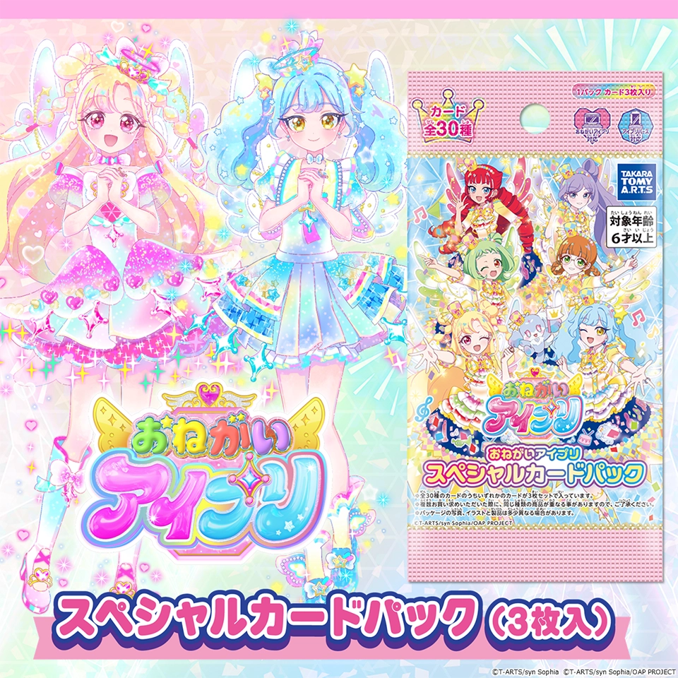 おねがいアイプリ スペシャルカードパック