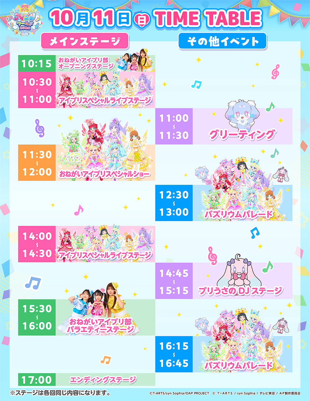 10月11日（日）TIME TABLE