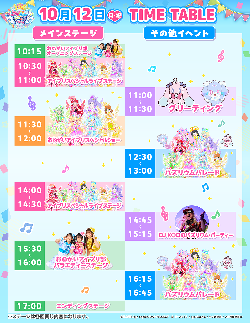 10月12日（月・祝）TIME TABLE