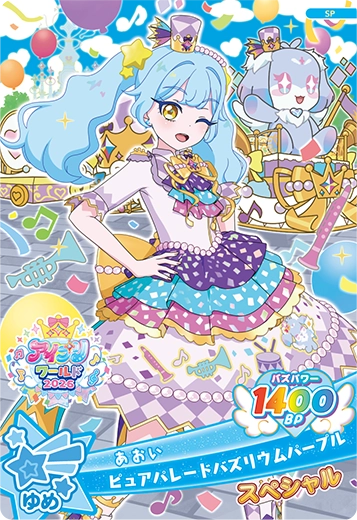 ①スペシャルアイプリカード「あおい（ピュアパレードバズリウムパープル）」