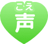 声(こえ)