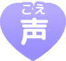 声(こえ)