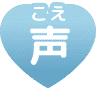 声(こえ)