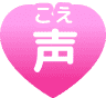 声(こえ)