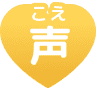 声(こえ)