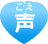 声(こえ)