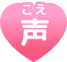 声(こえ)