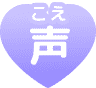 声(こえ)