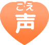 声(こえ)
