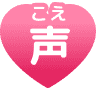 声(こえ)