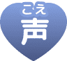 声(こえ)