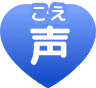声(こえ)