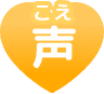 声(こえ)