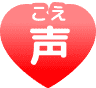 声(こえ)