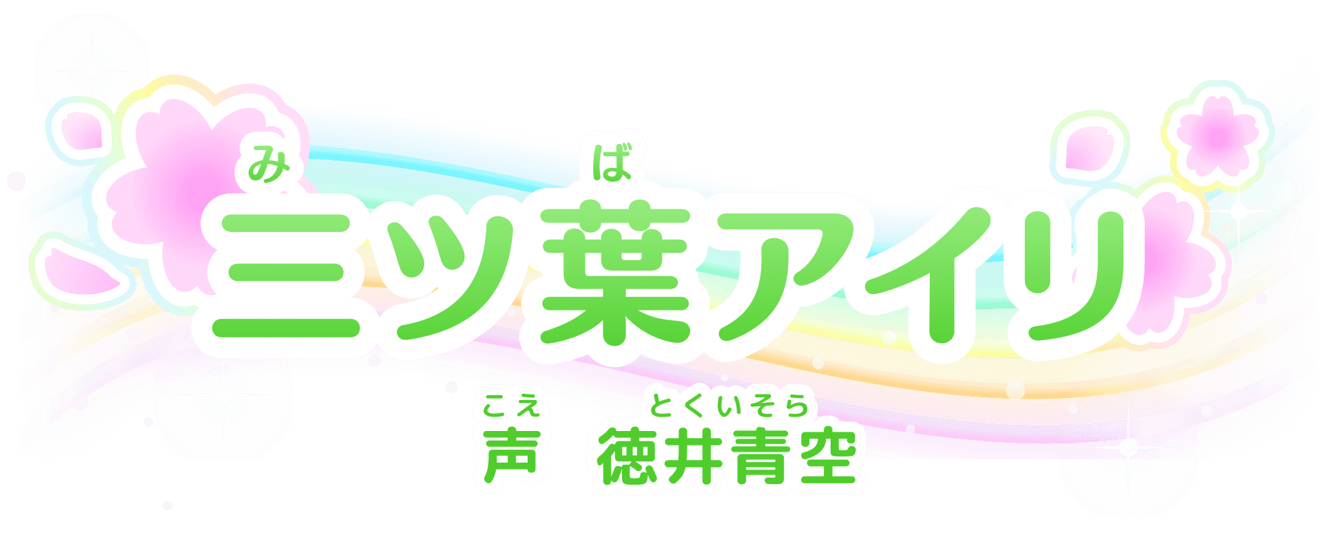 三ツ葉(みつば)アイリ