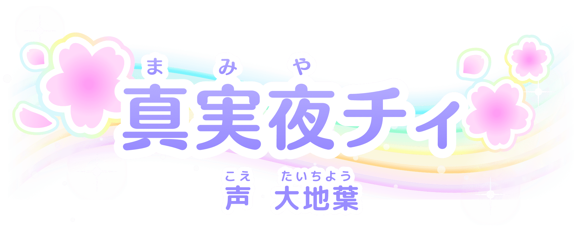 真実夜(まみや)チィ