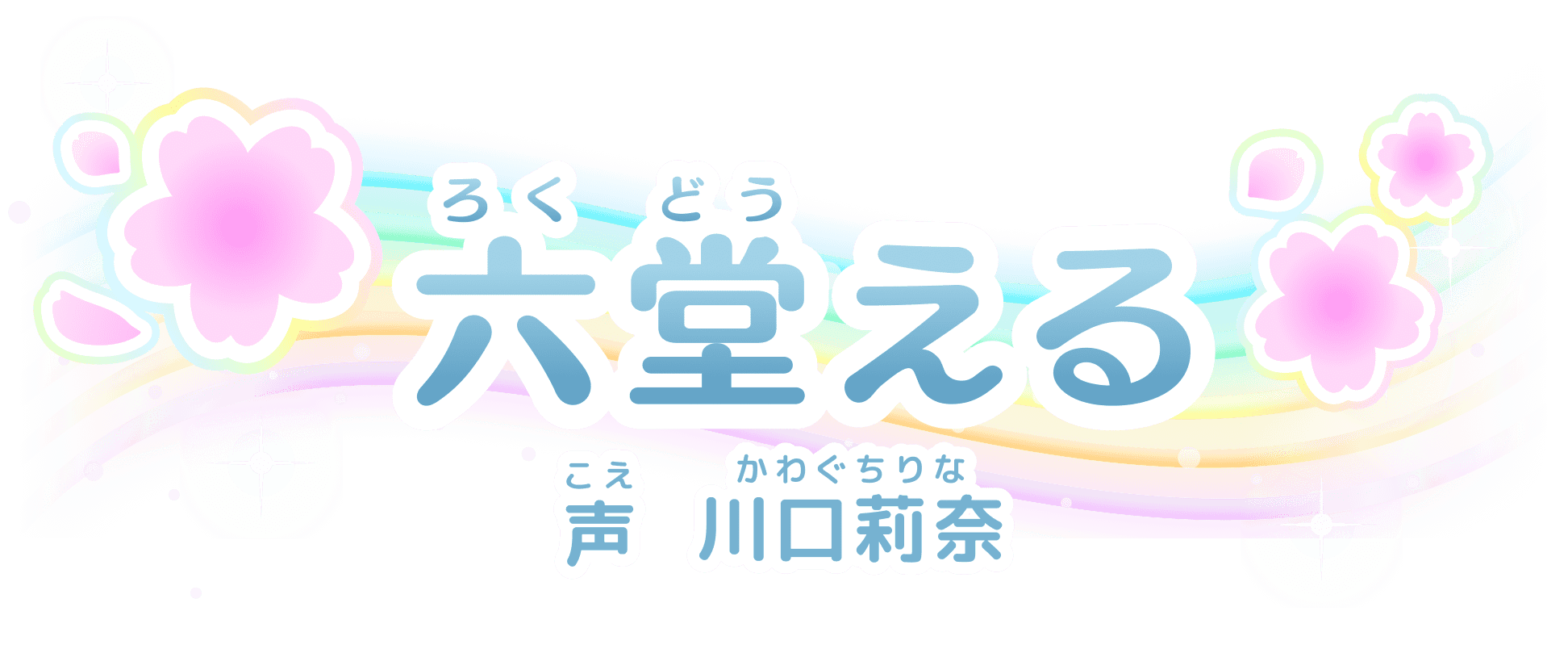 六堂(ろくどう)える