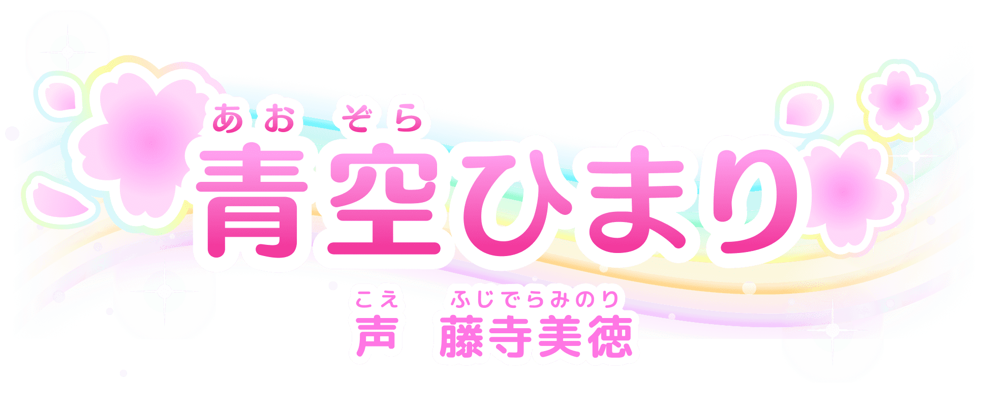 青空(あおぞら)ひまり